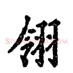 翎