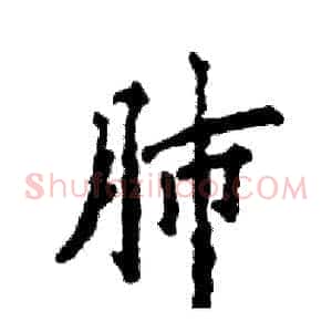 肺