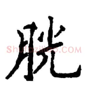 胱