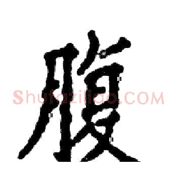 腹
