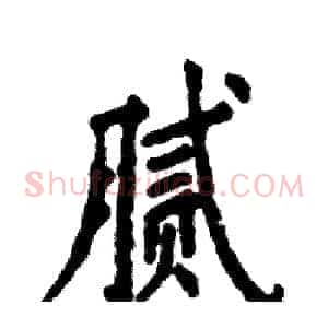 腻
