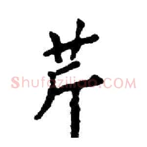芹