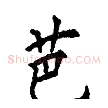 芭
