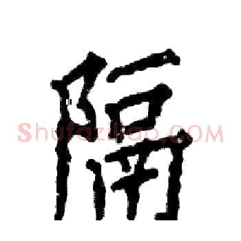 隔