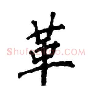 革