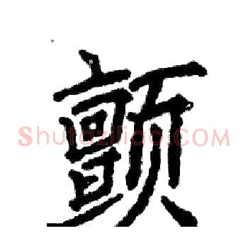 颤