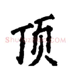 顶