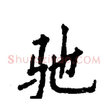 驰