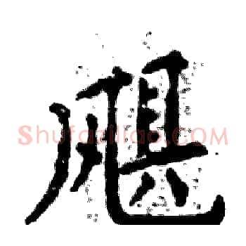 飓