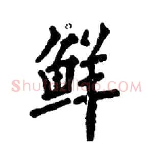 鲜