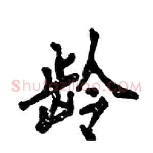 龄
