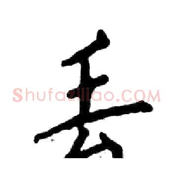 丢