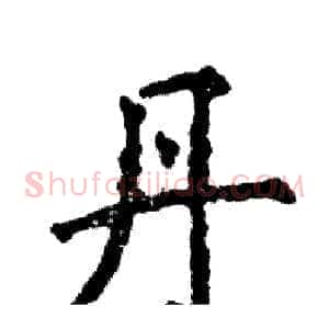 丹