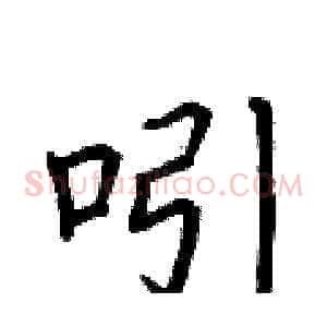 吲