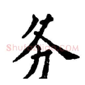务