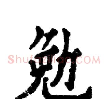 勉