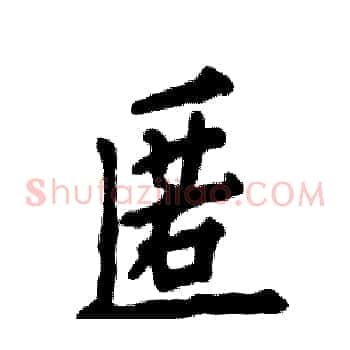 匿