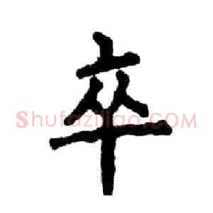 卒