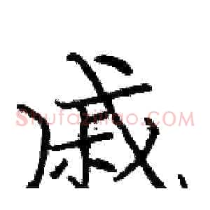 戚