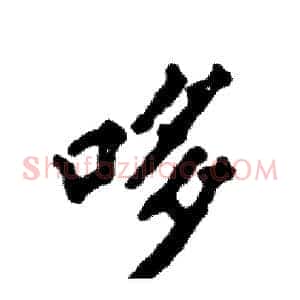 哆