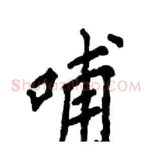 哺