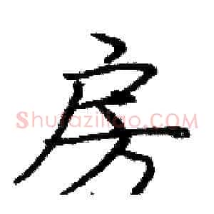 房