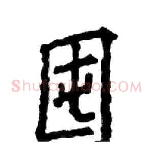 囤