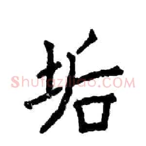 垢