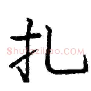 扎