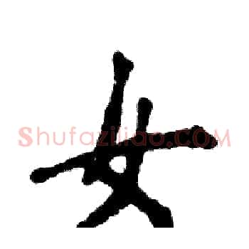 女