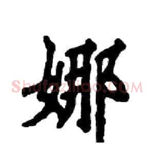 娜