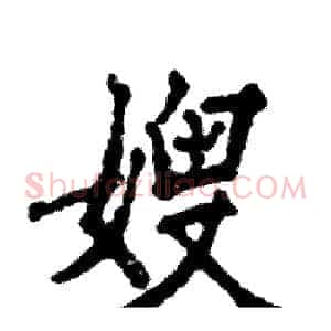 嫂