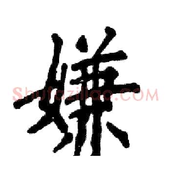 嫌
