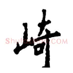 崎