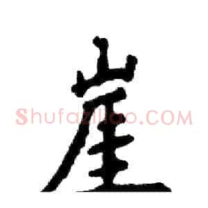 崖