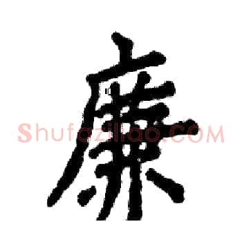 廉