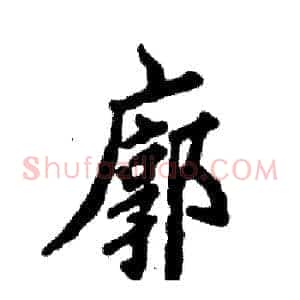 廓