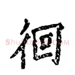 徊