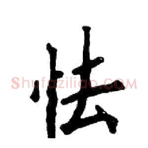 怯