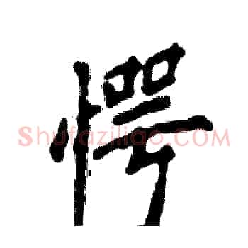 愕