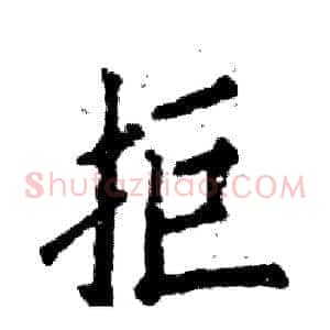 拒