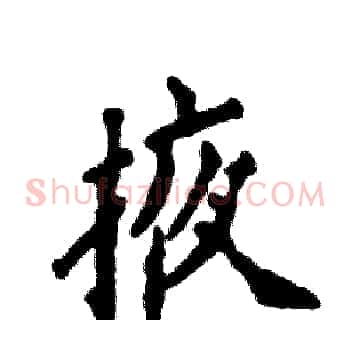 掖
