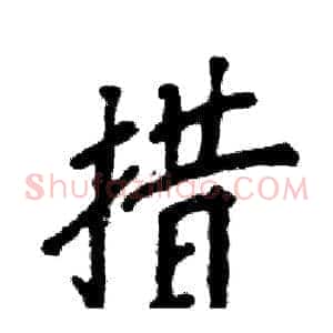 措