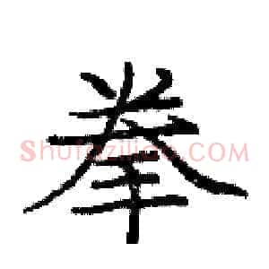 拳