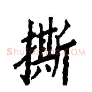 撕