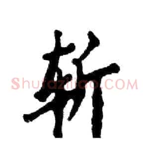斩