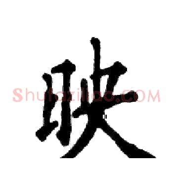 映