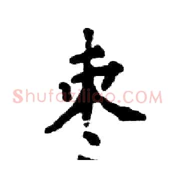 枣