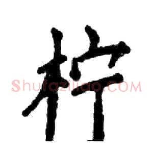 柠
