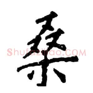 桑